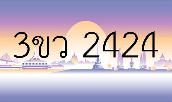 3ขว 2424